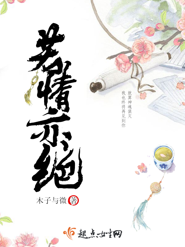 若情已入骨小说免费阅读