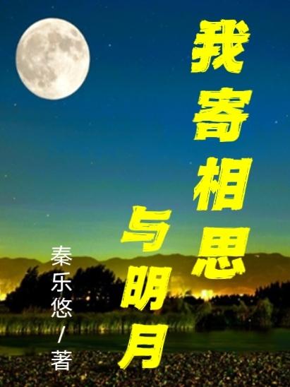 寄相思与明月的意思