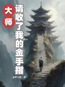 灵气复苏我能强化亿万倍