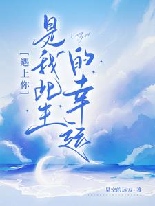 遇上您是我的幸运