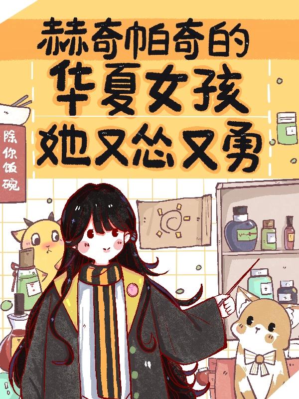 赫奇帕奇有哪些人