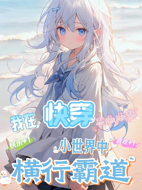 我在快穿世界里做大佬