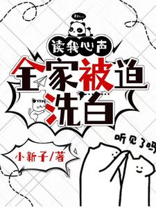 读我心声后续