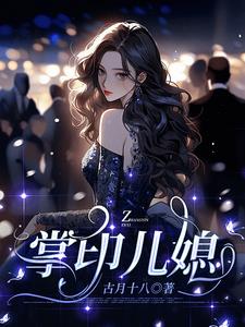 豪门媳妇我不当了小说