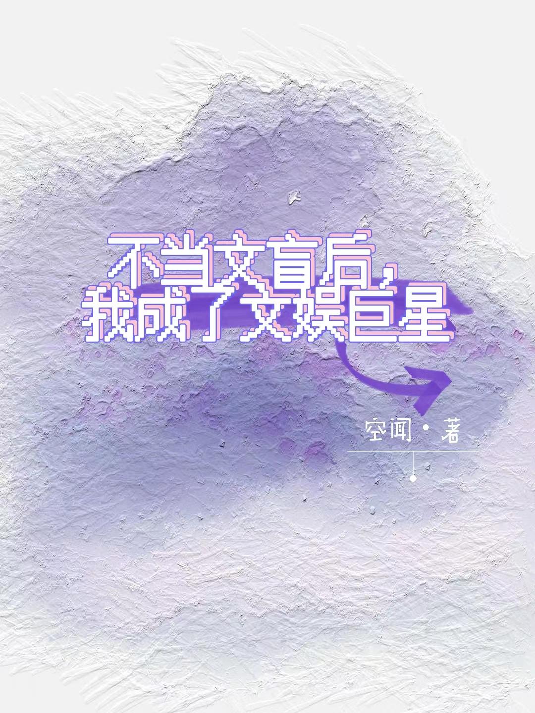 不当明星后我变成有钱人txt百度云
