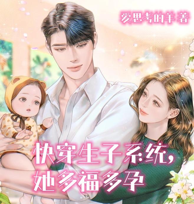 女主有生子系统多子多福小说