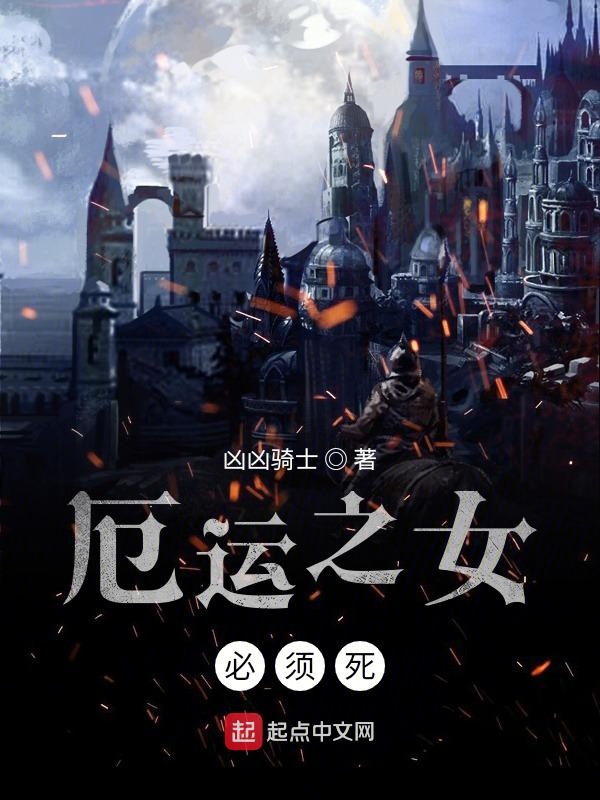 厄运之女必须死完结