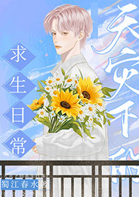 天灾降临完整版