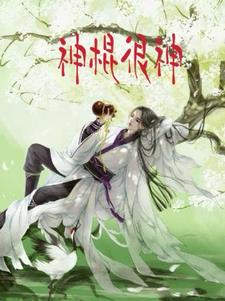 神棍小村医免费听书