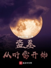 盗墓从听雷开始打卡十年黄粱