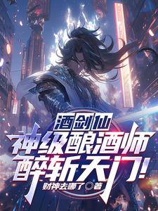 酒剑仙神级酿酒师醉斩天门在线