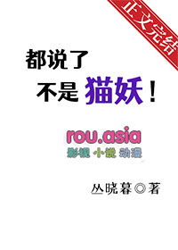都说了不是猫妖小说免费阅读全文