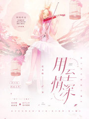 用情至深什么意思?