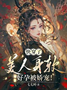 快穿绝色好孕女配绑定生子系统