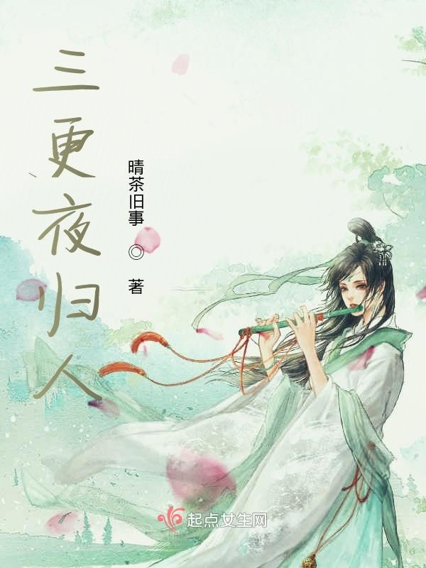 三更半夜出自哪里