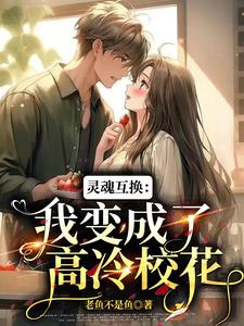灵魂互换变校草