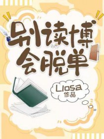别读博会脱单