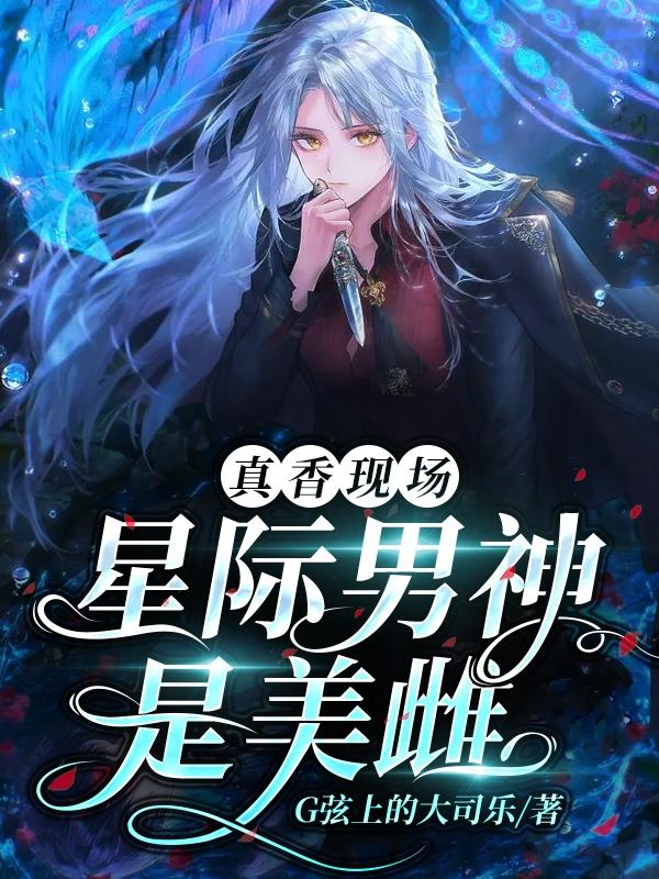 星际男神(娱乐圈)