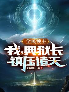全民领主之逆天改命