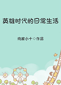 以英雄时代为主题的作文