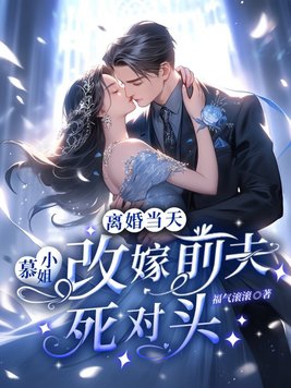 慕小姐想复婚