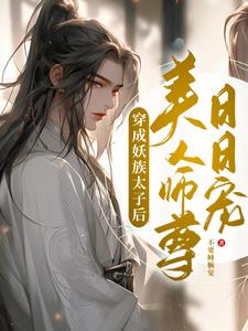 穿越成妖族皇子
