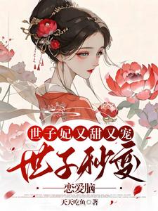 重生后她成了傅爷的心尖宠