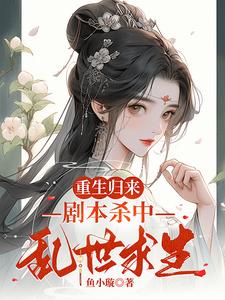 重生归来改剧本大结局