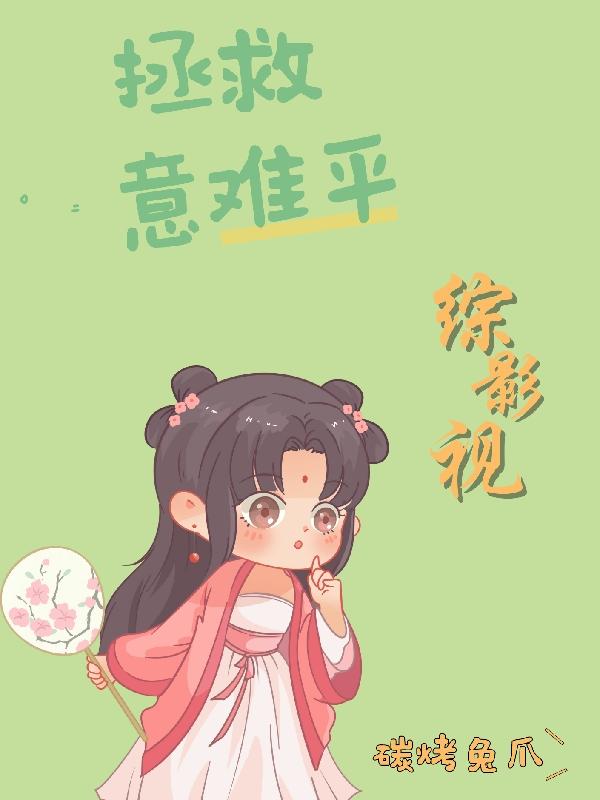 意难平快穿综影视
