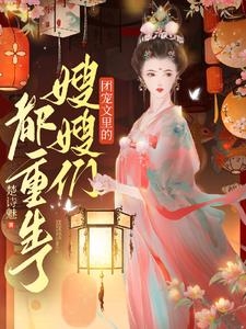庶女发癫日常小说笔趣阁免费阅读