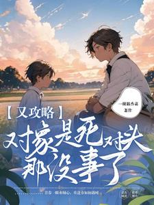 攻略对象是个深井冰