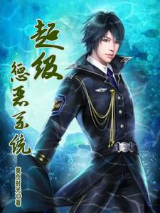 超级惩恶系统漫画