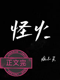 怪火柳智敏夺命11秒