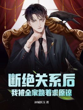 第二章断绝关系