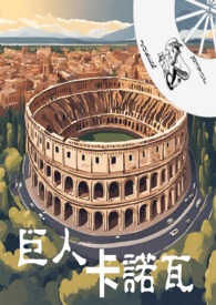 巨人卡尔