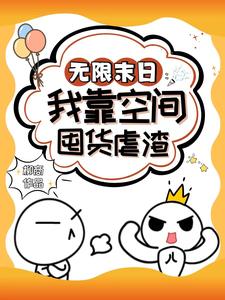 末世无限物资