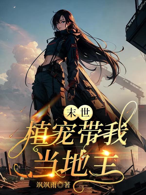 末世之宠物领主 小说
