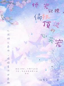 影帝糊咖小说
