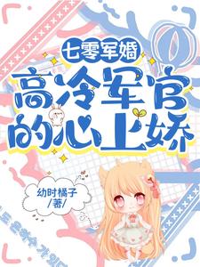 七零军婚高冷军官