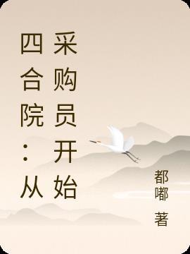 四合院:从采购员开始当国医圣手大结局