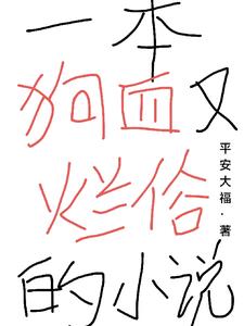 小说很狗血