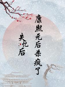 失忆皇上被太监刺死