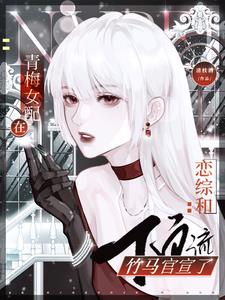 青梅女配大结局完整版