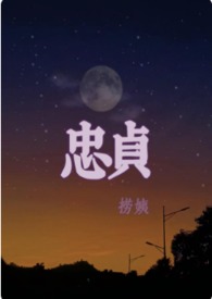 忠贞电视剧未删减