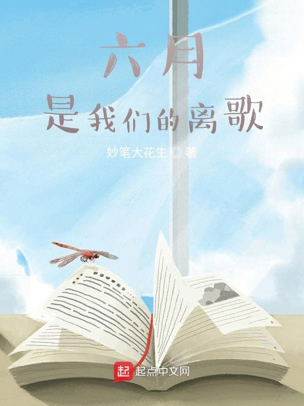 六月，是我们的离歌