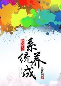快穿之系统养成完结版