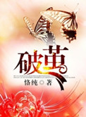 破茧在线观看