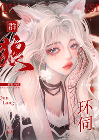 群狼环绕震撼视频