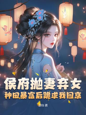 被休后我富甲天下，侯爷哭晕在田埂
