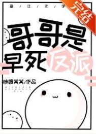 哥哥是反派洛大王免费阅读